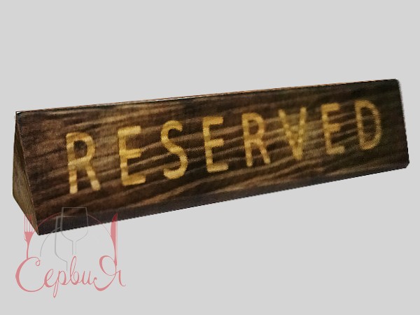 Табличка "RESERVED" 28х5,5х3,5см_2