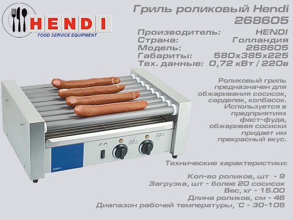 Гриль роликовый Hendi 268605_1