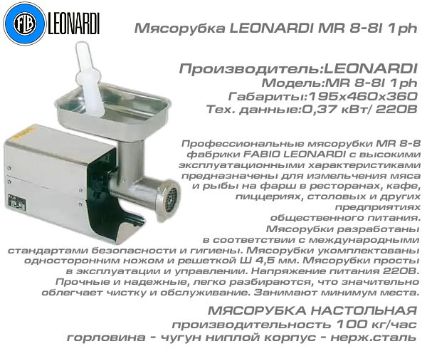 Мясорубка LEONARDI MR 8-8I 1ph_1