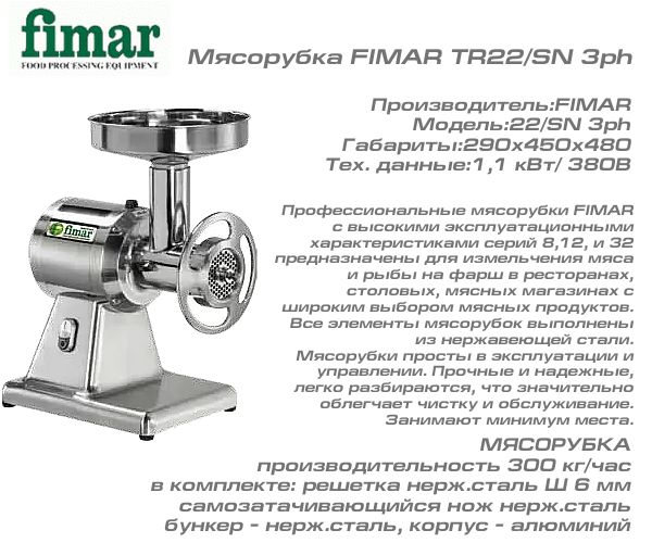 Мясорубка FIMAR TR22/SN 3ph_1