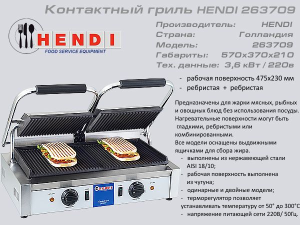 Гриль контактний HENDI 263 709_1