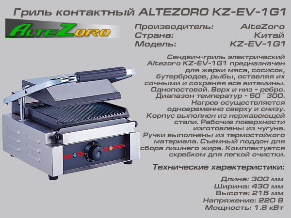 Гриль контактный ALTEZORO KZ-EV-1G1_1