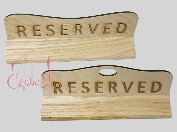 Табличка "Резерв" 00013_2