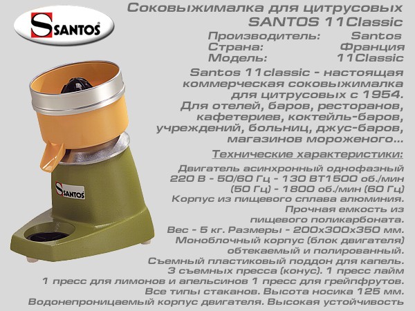 Соковыжималка для цитрусовых SANTOS 11 Classic_2