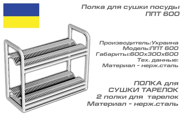 Полка для сушки посуды ППТ 600_1