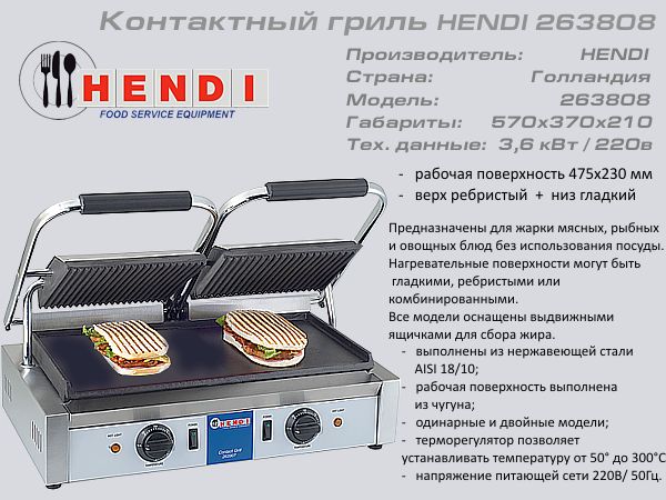Гриль контактний HENDI 263 808_1