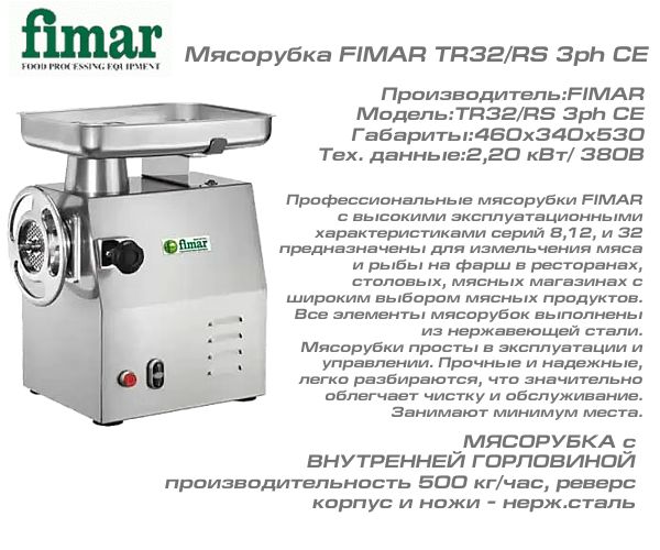 Мясорубка FIMAR TR32/RS 3ph CE_1