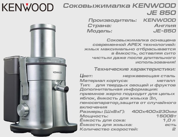 Соковижималка KENWOOD JE 850_1