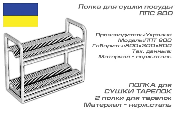 Полка для сушки посуды ППС 800_1