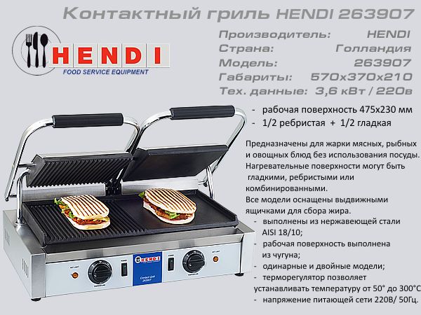 Гриль контактний HENDI 263 907_1