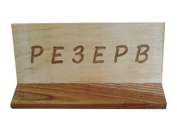 Табличка 190Х105мм РЕЗЕРВ_1