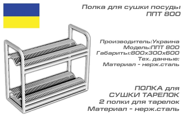 Полка для сушки посуды ППТ 800_1
