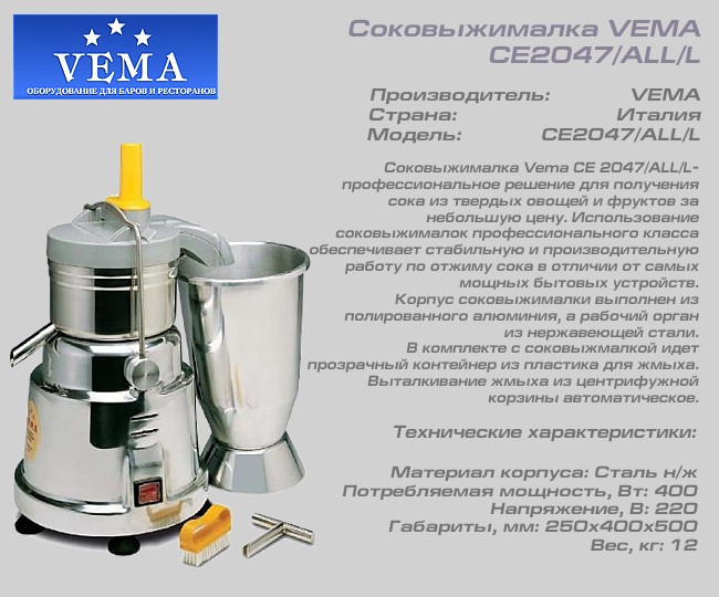 Соковыжималка VEMA  CE2047/ALL/L_1