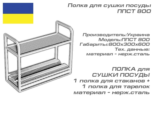 Полка для сушки посуды ППСТ 800_1