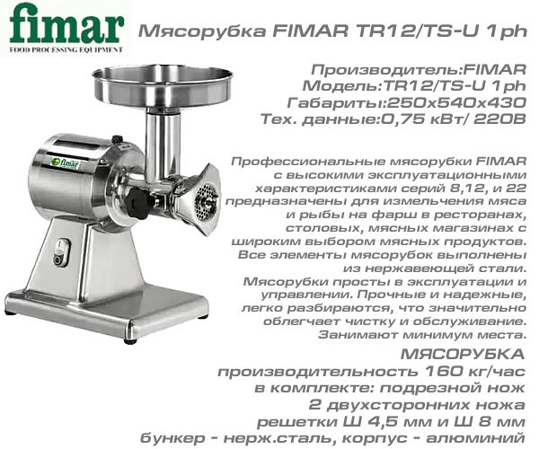 Мясорубка FIMAR TR12/TS-U 1ph_1