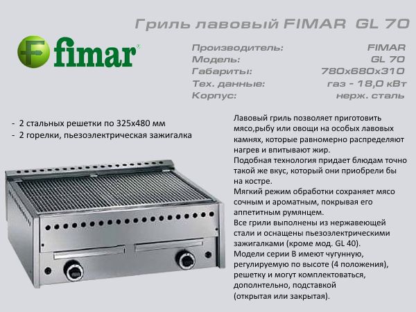 Гриль лавовий FIMAR GL 70_1