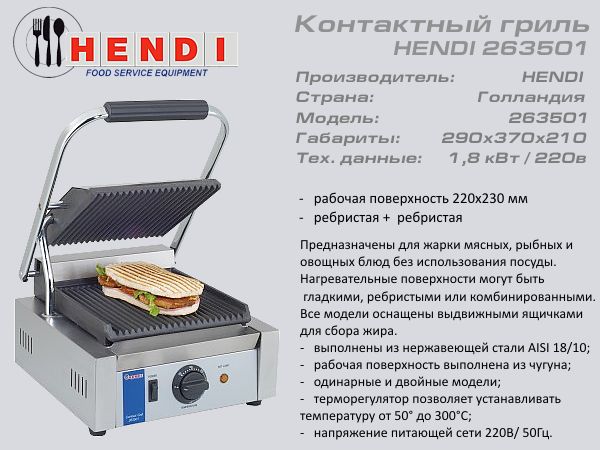 Гриль контактний HENDI 263 501_1