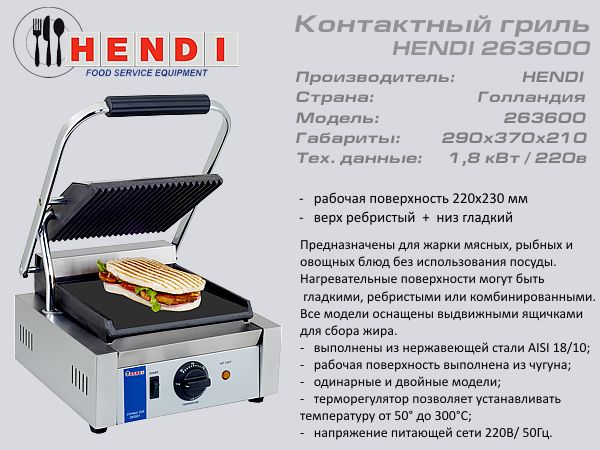 Гриль контактний HENDI 263 600_1