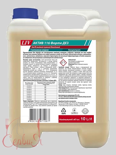Засіб миючий лужний без піноутворення акт.хлор LIV 116 ДЕЗ 10л 190700195_3
