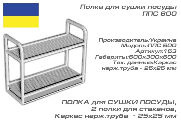 Полка для сушки посуды ППС 600_1