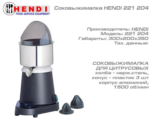 Соковыжималка HENDI 221 204_1