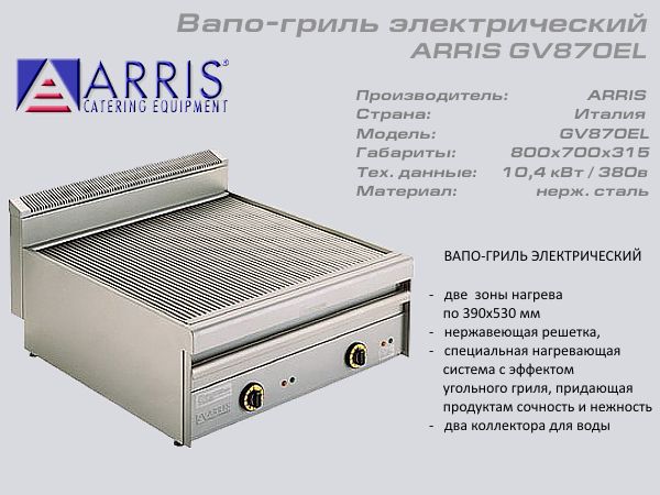 Вапо гриль електричний ARRIS GV 870EL_1
