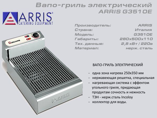 Вапо гриль ARRIS G3510ЕL_1