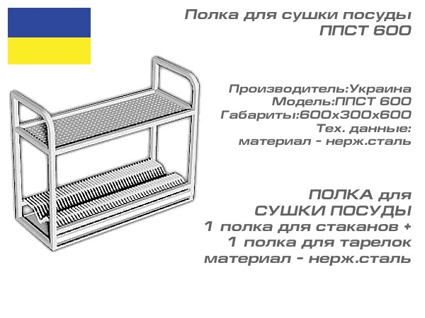 Полка для сушки посуды ППСТ 600_1