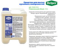 Засіб для миття кухоних поверхонь 5л Helper 190400101_thumbnail