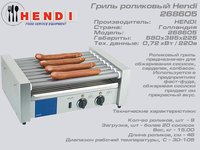 Гриль роликовый Hendi 268605_thumbnail