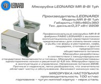 Мясорубка LEONARDI MR 8-8I 1ph_thumbnail