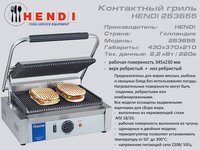 Гриль контактний HENDI 263 655_thumbnail