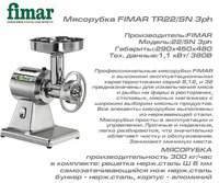 Мясорубка FIMAR TR22/SN 3ph_thumbnail