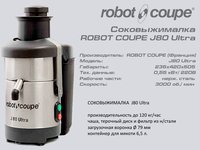 Соковижималка ROBOT COUPE J 80 Ultra_thumbnail