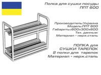 Полка для сушки посуды ППТ 600_thumbnail