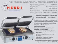 Гриль контактний HENDI 263 808_thumbnail