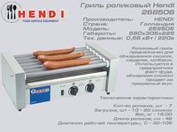 Гріль роликовий Hendi 268506_thumbnail