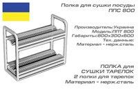 Полка для сушки посуды ППС 800_thumbnail