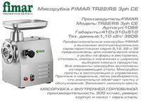 Мясорубка FIMAR TR22/RS 3ph CE_thumbnail