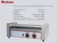 Гриль роликовий BECKERS R 5_thumbnail
