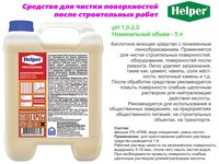 Засіб для чищення поверхонь після будівельних робіт 5л Helper Professional 190400056_thumbnail