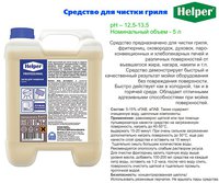 Засіб для чищення грилю 5л Helper 190700099_thumbnail