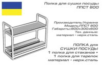 Полка для сушки посуды ППСТ 800_thumbnail