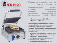 Гриль контактний HENDI 263 501_thumbnail