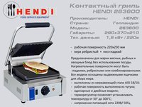 Гриль контактний HENDI 263 600_thumbnail