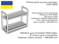 Полка для сушки посуды ППС 600_thumbnail