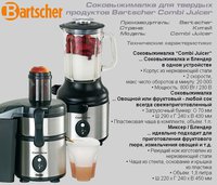 Соковыжималка для твердых продуктов Bartscher Combi Juicer_thumbnail