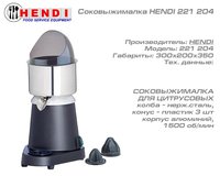 Соковыжималка HENDI 221 204_thumbnail