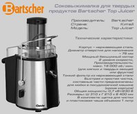 Соковыжималка для твердых продуктов Bartscher Top Juicer_thumbnail
