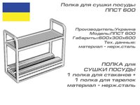 Полка для сушки посуды ППСТ 600_thumbnail